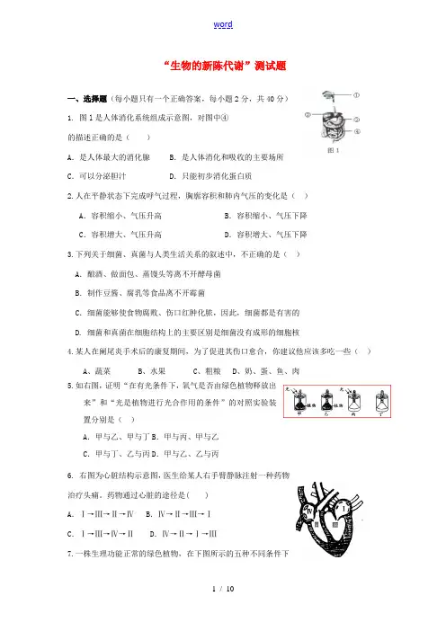 广东省深圳市福田云顶学校中考生物复习测试题“生物的新陈代谢” 新人教版
