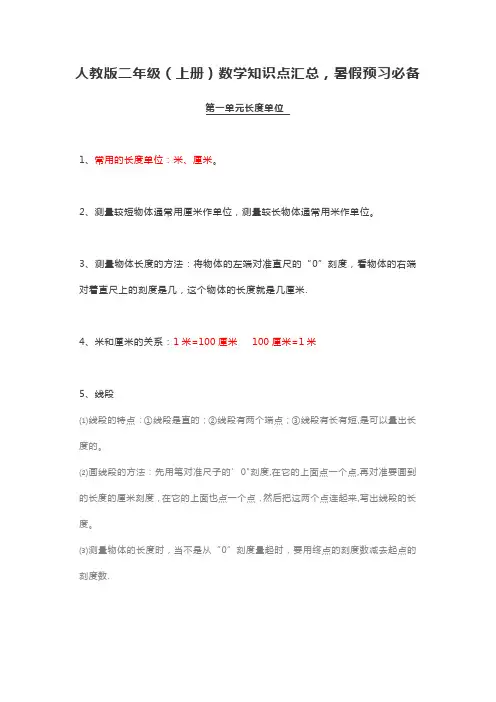 人教版二年级(上册)数学知识点汇总-暑假预习必备