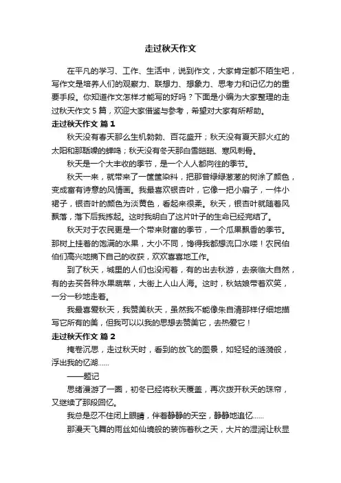 走过秋天作文五篇