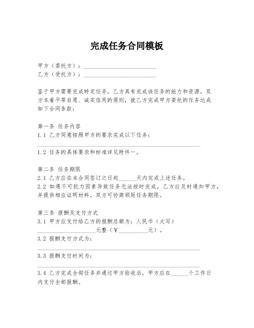 完成任务合同模板