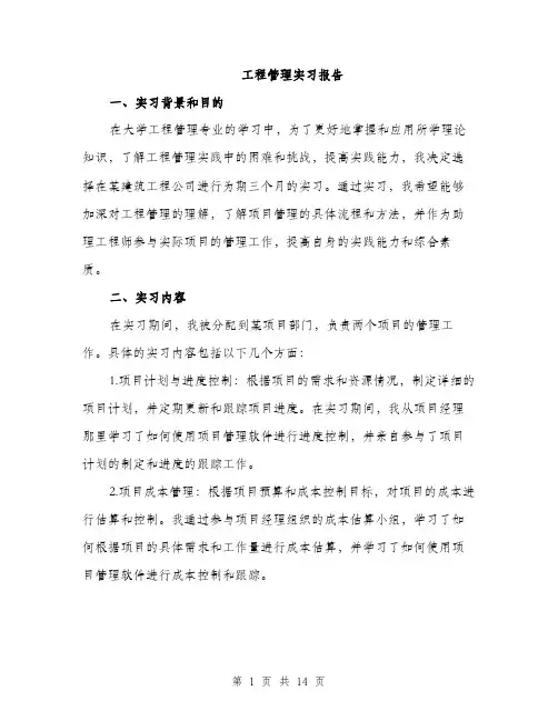 工程管理实习报告（4篇）