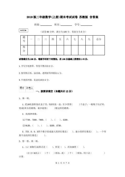 2019版二年级数学(上册)期末考试试卷 苏教版 含答案