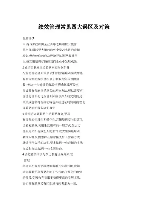 绩效管理常见四大误区及对策