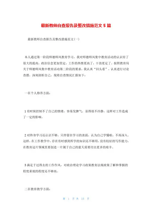 最新教师自查报告及整改措施范文5篇
