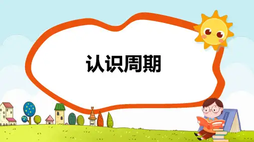 青岛版(五四学制)小学数学二年级上册《图形排列的周期问题》课件
