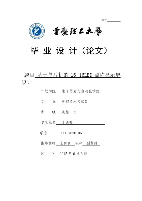 基于单片机的16×16LED点阵显示屏设计