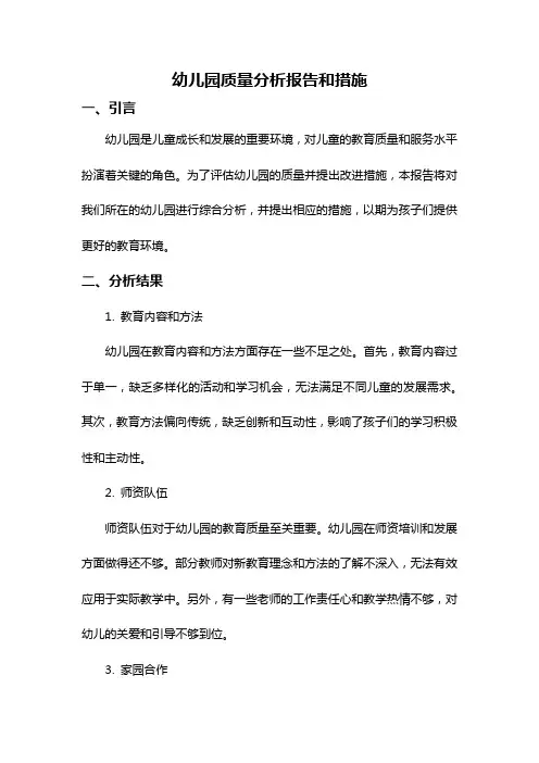 幼儿园质量分析报告和措施
