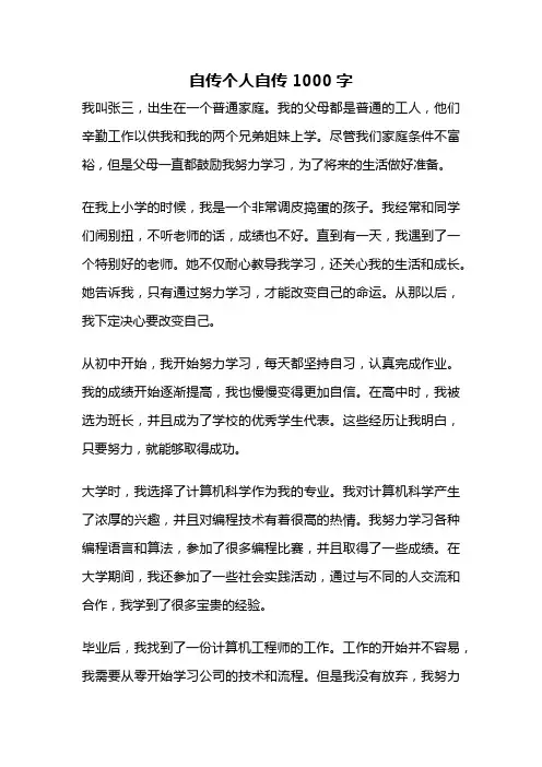 自传个人自传1000字