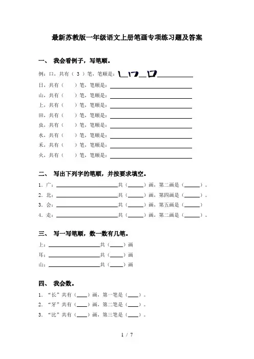 最新苏教版一年级语文上册笔画专项练习题及答案