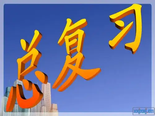 八上第一章《中国的疆域与人口》1~4节复习课件