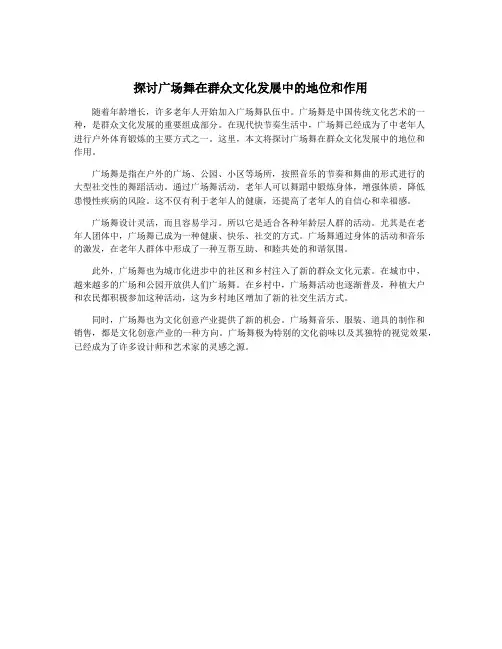 探讨广场舞在群众文化发展中的地位和作用