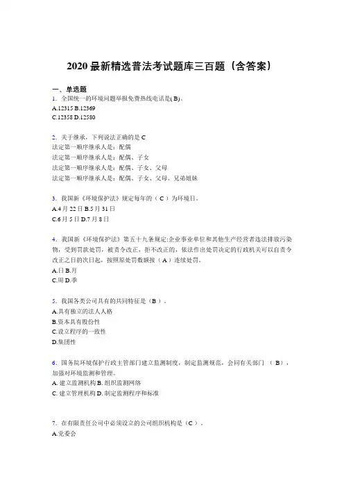 最新2020精选普法考核题库300题(含答案)