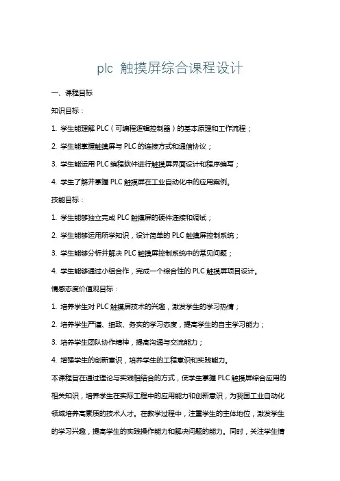 plc触摸屏综合课程设计