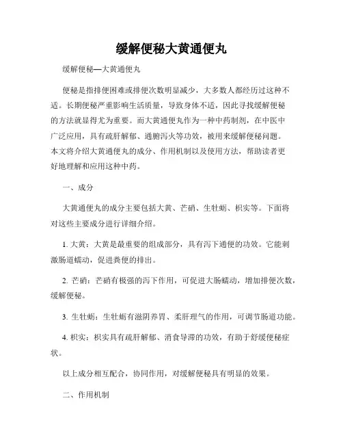 缓解便秘大黄通便丸