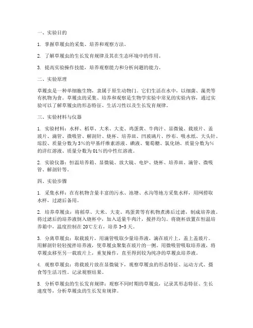 培养草履虫实验报告