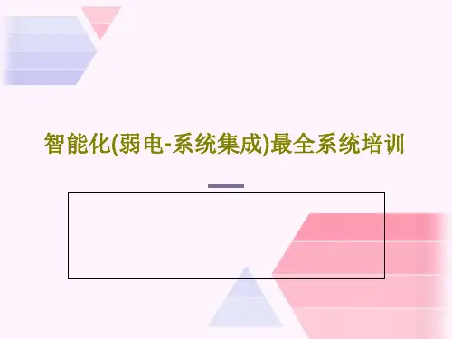 智能化(弱电-系统集成)最全系统培训共85页