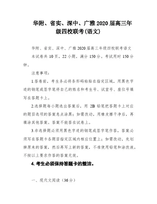 华附、省实、深中、广雅2020届高三年级四校联考(语文)