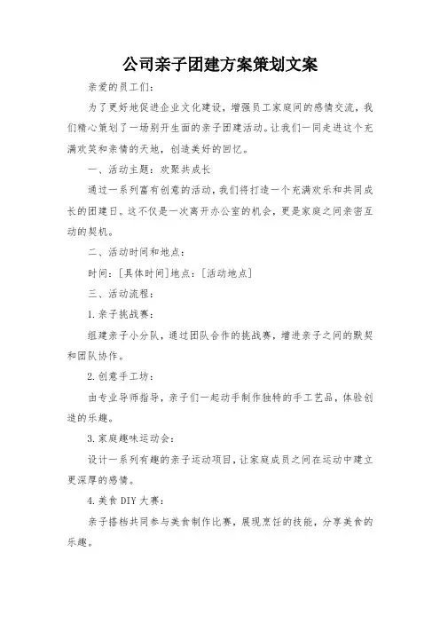 公司亲子团建方案策划文案