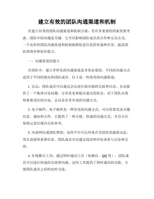 建立有效的团队沟通渠道和机制