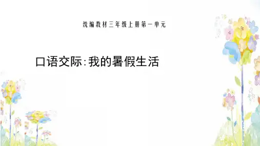 部编版三年级语文上册第一单元 口语交际《我的暑假生活》-优质课件.ppt