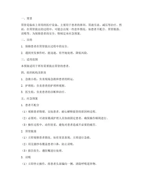 胃管拔出应急预案