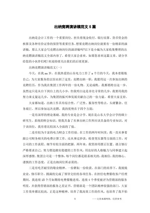 出纳竞聘演讲稿范文5篇