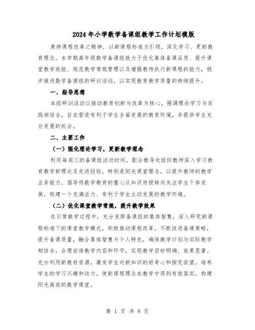 2024年小学数学备课组教学工作计划模版（3篇）