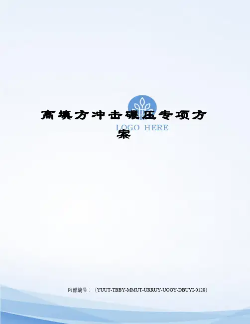 高填方冲击碾压专项方案