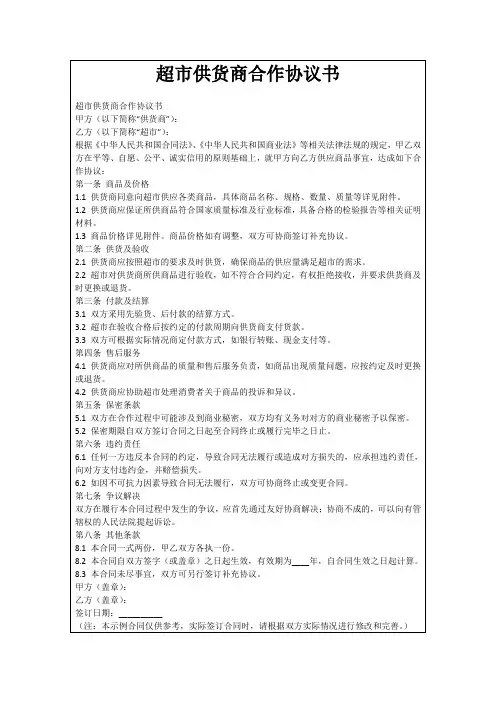 超市供货商合作协议书