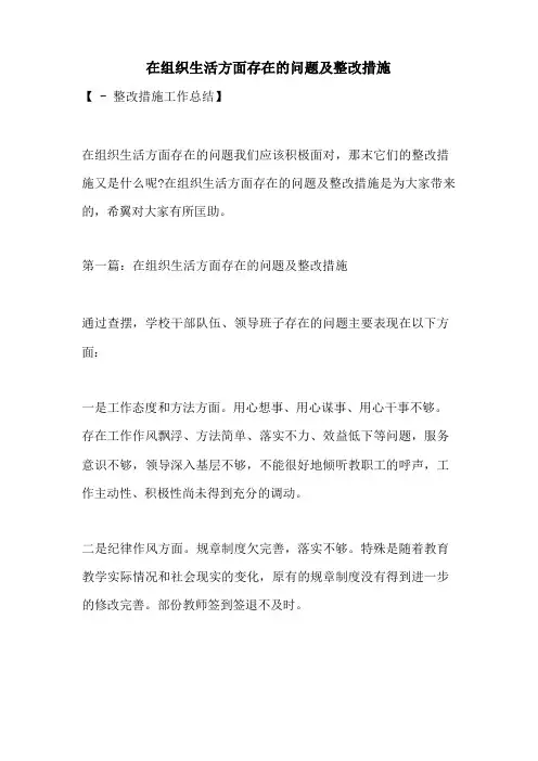 在组织生活方面存在的问题及整改措施