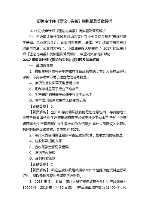 初级审计师《理论与实务》模拟题及答案解析