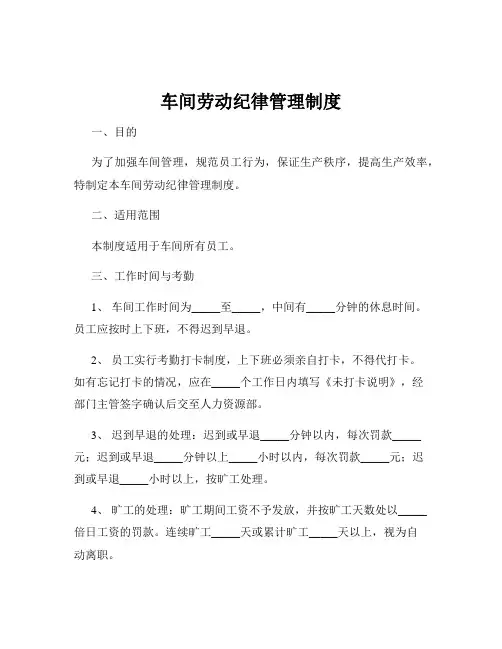 车间劳动纪律管理制度