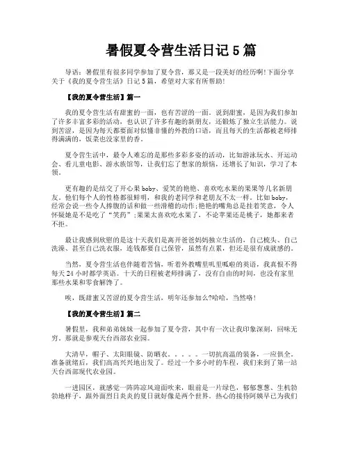 暑假夏令营生活日记5篇