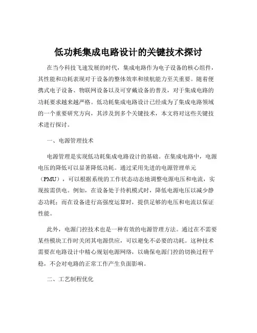 低功耗集成电路设计的关键技术探讨