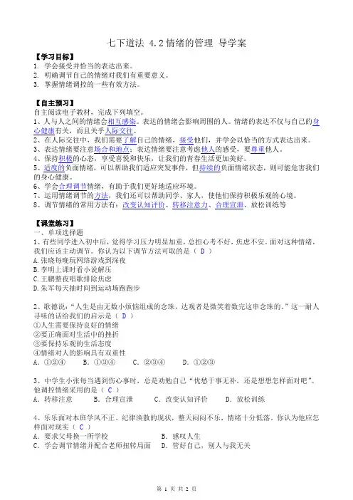 七下道法 4.2 情绪的管理 导学案(含答案)