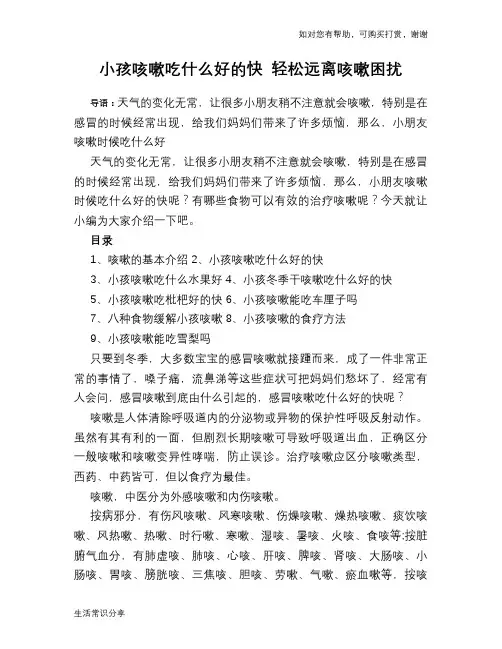 小孩咳嗽吃什么好的快 轻松远离咳嗽困扰