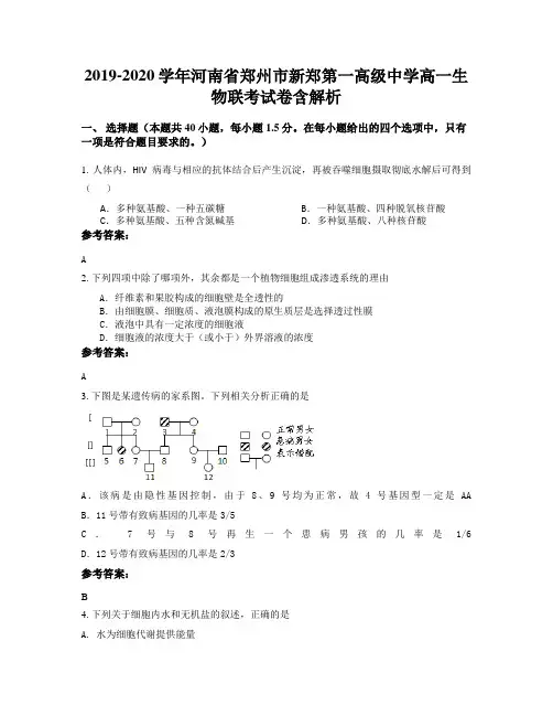 2019-2020学年河南省郑州市新郑第一高级中学高一生物联考试卷含解析