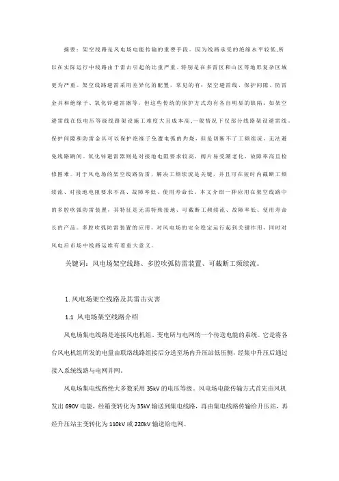多腔吹弧防雷装置在风电场架空线路的应用
