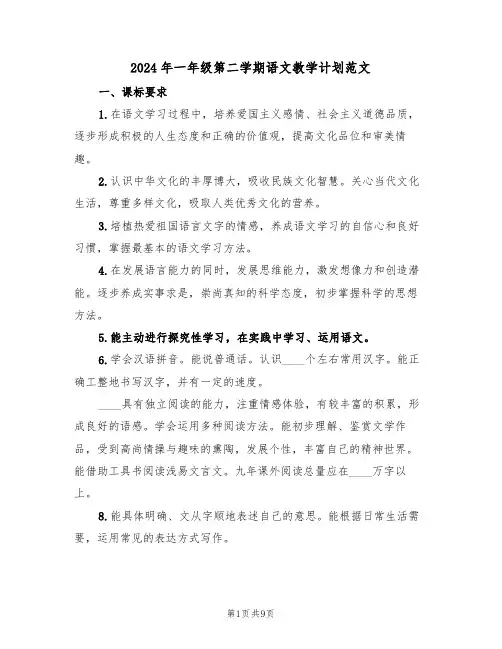 2024年一年级第二学期语文教学计划范文（二篇）