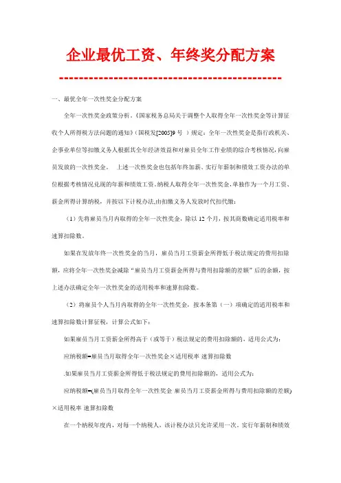 企业最优工资年终奖分配方案(27页doc)