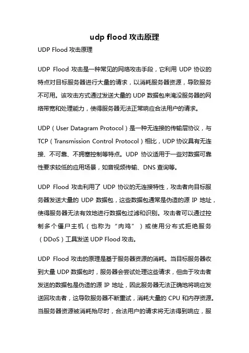 udp flood攻击原理