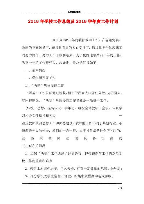 2018年学校工作总结及2018学年度工作计划