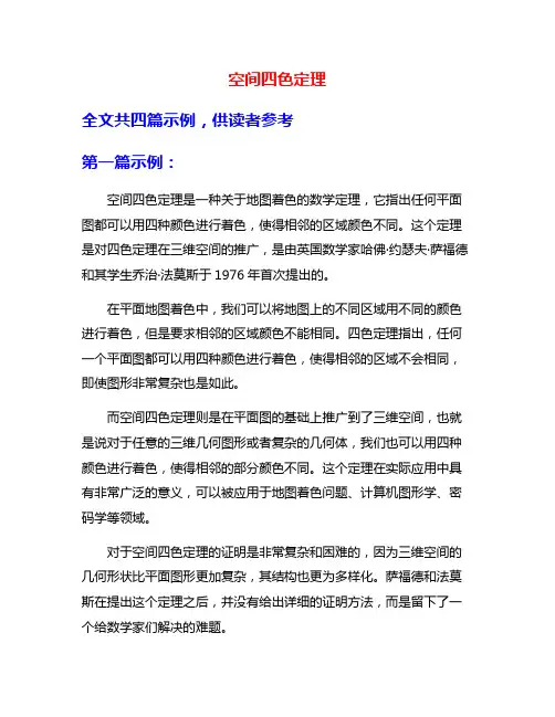 空间四色定理