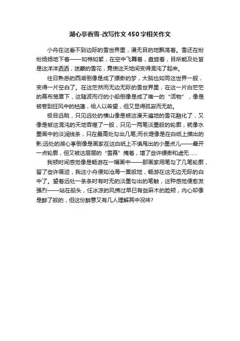 湖心亭看雪-改写作文450字相关作文