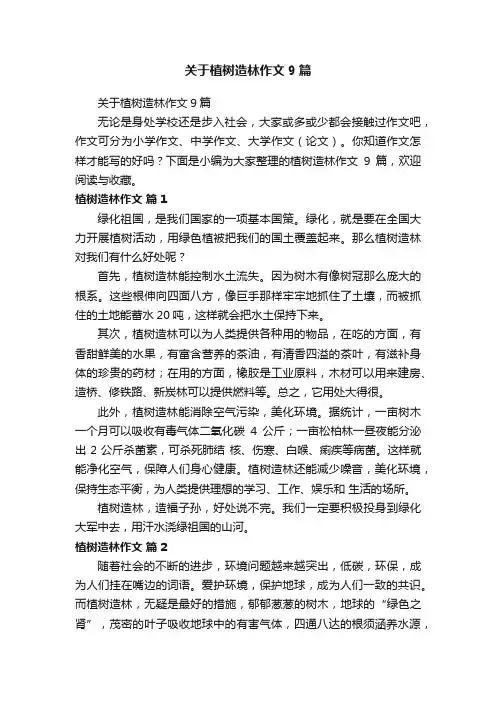 关于植树造林作文9篇