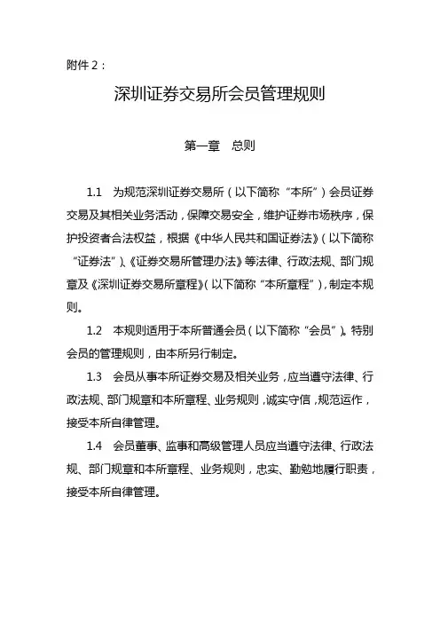 深圳证券交易所会员管理规则【模板】