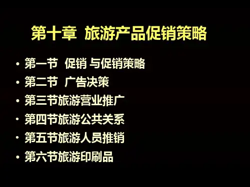 旅游产品促销策略课件