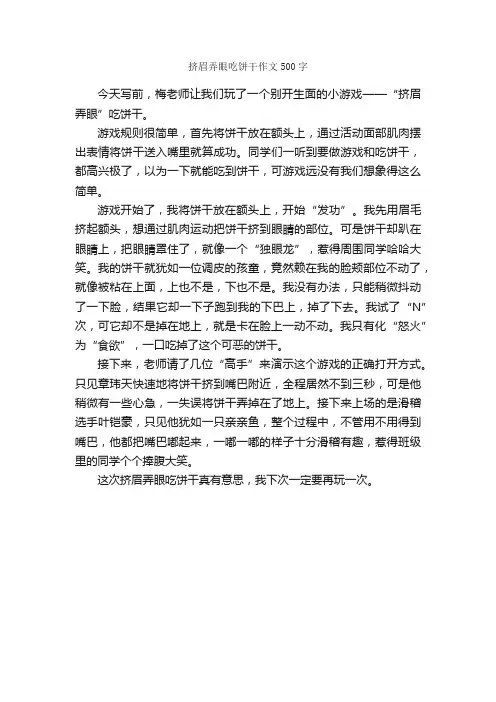挤眉弄眼吃饼干作文500字_小学六年级作文_