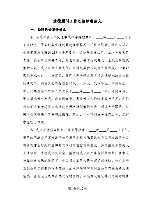法律顾问工作总结标准范文（5篇）
