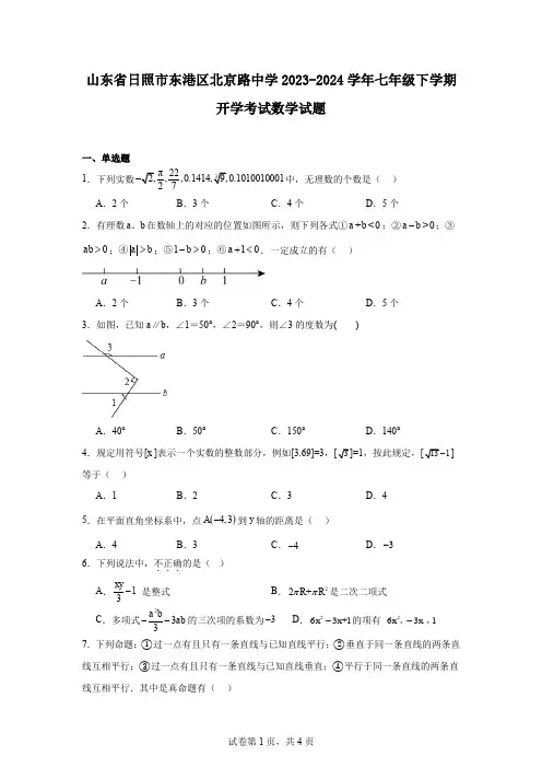 山东省日照市东港区北京路中学2023-2024学年七年级下学期开学考试数学试题